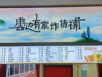 Cloud Edge Fried Goods Shop