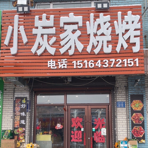 Xiao Tanjia Barbecue