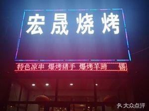 Hongsheng BBQ