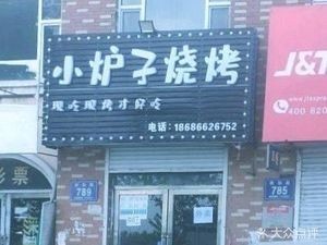 Xiaoluzi BBQ (Xianghe Road Branch)
