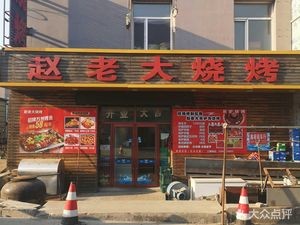Zhao Laoda BBQ