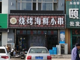Gao Ji Folk BBQ, Grilled Bones, Seafood Skewers (Xinguangyang Community Branch)