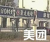 Juyou BBQ Shop