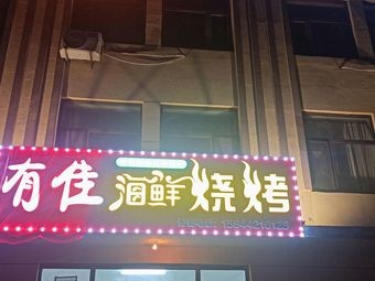 Youjia Seafood Barbecue