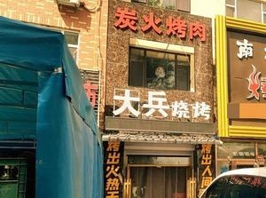 Dabing Smokeless Barbecue Iron Pot Grilled Meat (Xianghe Road Branch)