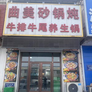 Qu Mei Hot Pot Stew Restaurant
