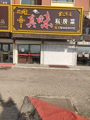 Zhen Wei Private Kitchen (Wansheng Kangcheng Store)