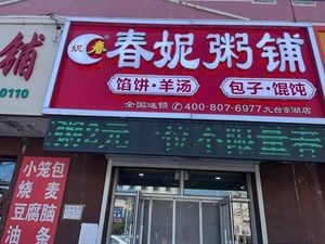 Chun Ni Porridge Shop (Donghu Store)