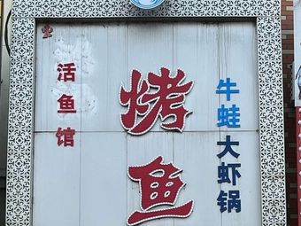 Wang Duo Yu Grilled Fish and Sour Fish