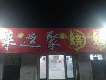 Lai Zhe Ju Shao Kou Ribao Restaurant
