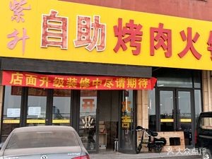 Zisheng自助烤肉火锅海鲜 (Wansheng Kangcheng Branch)