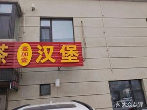 Yi Jia Yi Burger