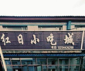 Hong Ri Snack City
