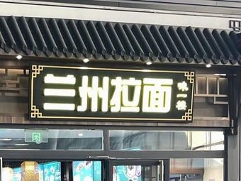 Lanzhou Lamian