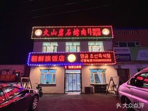 Volcanic Stone Grilled Korean BBQ Restaurant