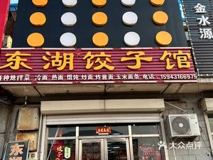 Donghu Dumpling House (Yangguang Garden Community Branch)
