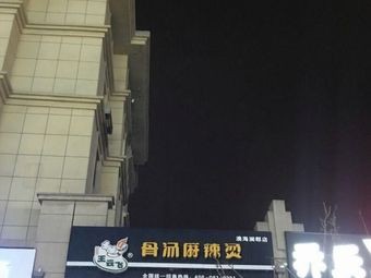 Wang Yunfei Bone Soup Spicy Hot Pot