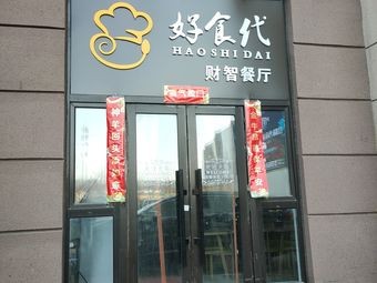 Haoshi Dai Cai Zhi Restaurant (Poly Gold Champagne Branch)