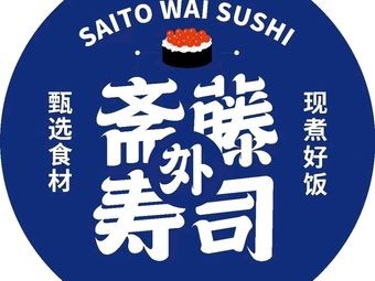 Saito & Takeaway Sushi (Changchun High-tech Zone Store)