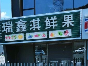 Ruixin Qi Fresh Fruit