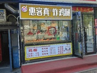 Hui Ke True Fried Chicken Thighs (Changchun University Branch)