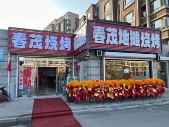 Chunmao Barbecue (Wanhe Branch)