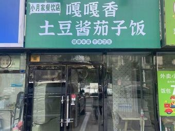 Gaga Xiang Potato Sauce Eggplant Rice (Lüyuan Store)