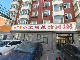 Old Village Small Chicken Restaurant