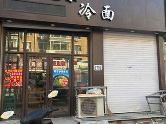 Fuliquan Cold Noodles (Longda Commercial Street Store)