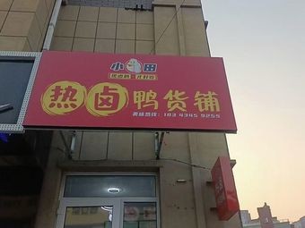 Xiao Tian Hot Spicy Duck Snack Shop (Zhaofeng·Kaiyuan Mingzhu Branch)