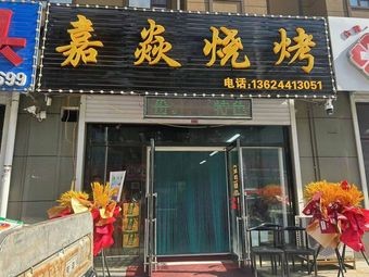 Jiayan Barbecue (Longyu Hongguan Branch)