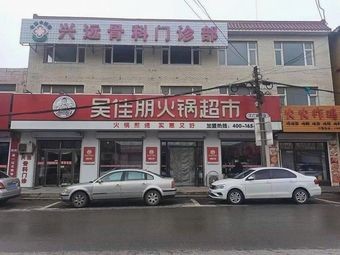 Wu Jiapeng Hot Pot Supermarket (Helong Street Branch)