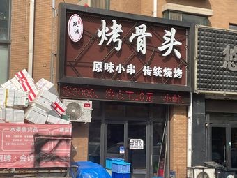 Jiucheng Roasted Bones Traditional BBQ (Huad Grand Tianlang International B District Branch)