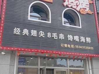 Creative BBQ (Long Yuhongguan Branch)