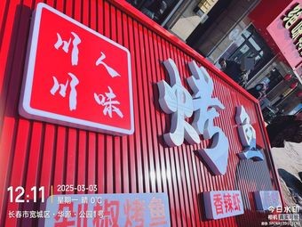 Sichuan Taste Grilled Fish