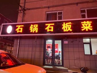 Doxi Stone Pot and Stone Plate Cuisine