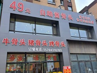 49 Yuan All-You-Can-Eat Sauce Bones · Beef Bones Pork Bones Roasted Bones