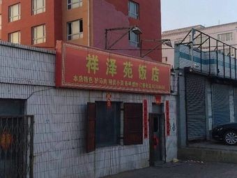 Xiangze Garden Restaurant