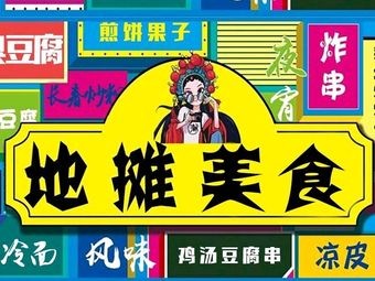 Street Food House (Erlu Community Store)