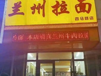 Halal Lanzhou Hand-Pulled Noodles (Sima Road Branch)