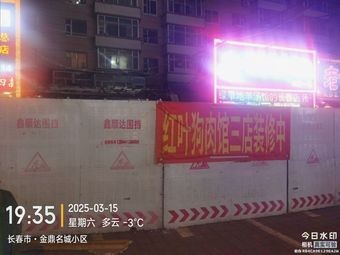 Hongye Dog Meat Restaurant