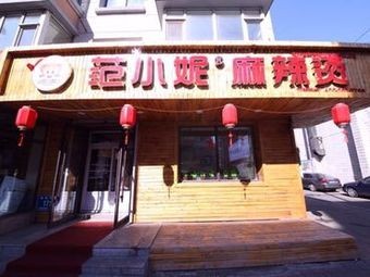 Fan Xiao Ni Spicy Hot Pot (Sidaodajie Ouya Store)