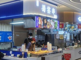 Shu Qian Stir-Fry Skewers (Zhongshang World Mall Branch)