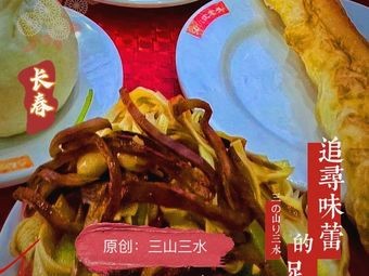 Shen Lao Tou Baozi, Wonton, Dumplings (Chang'an Li Store)