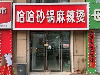 Wu Jiapeng Hot Pot Supermarket (Aohai Lan Yuan Branch)