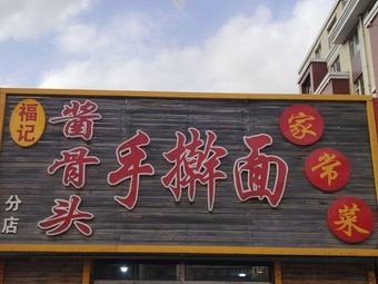 Fujii Sauce Bone Noodles & Home-style Dishes (Fufeng Qinghua Garden Phase 1 Store)