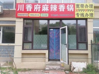 Chuanxiangfu Spicy Hot Pot (Hongyingguo Garden Store)