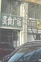 Food Plaza (Changchun Huigou Shopping Mall Store)