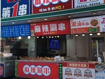 Xiang Po Po Spicy Hot Pot Skewers (Tian Hong Mall Branch)