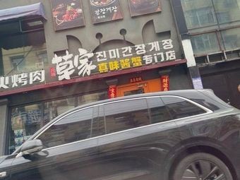 Caojia Fire-grilled Meat